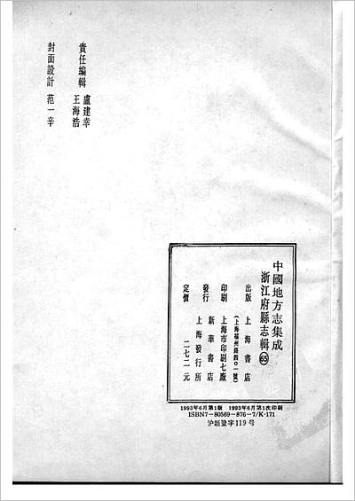 01029_中国地方志集成  浙江府县志辑  六十五