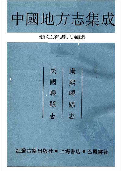 01047_中国地方志集成  浙江府县志辑  四十三