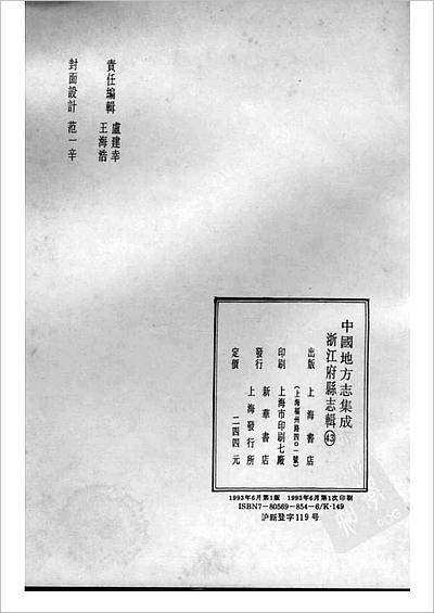01047_中国地方志集成  浙江府县志辑  四十三