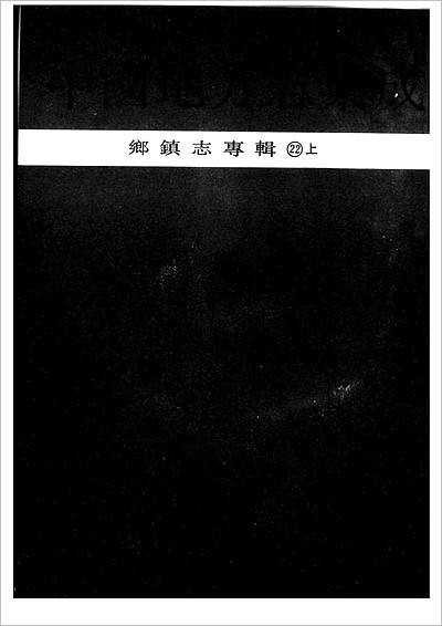 01179_中国地方志集成 乡镇志专辑 22 上