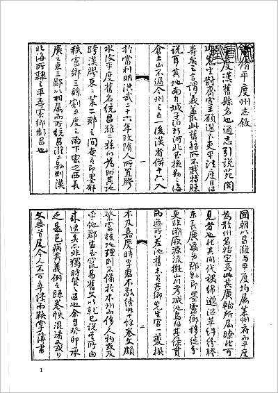 01222_中国地方志集成 山东府县志辑43 道光重修平度州志 民国平度县续志