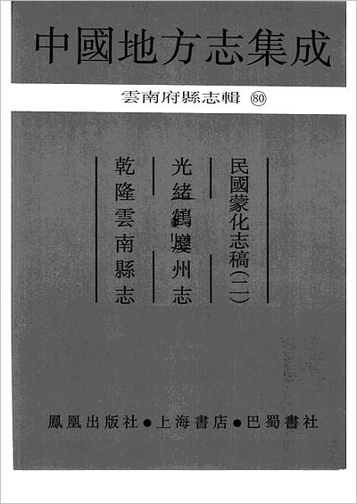 01284_中国地方志集成__云南府县志辑__80__乾隆云南县志__光