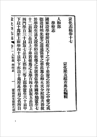 01284_中国地方志集成__云南府县志辑__80__乾隆云南县志__光