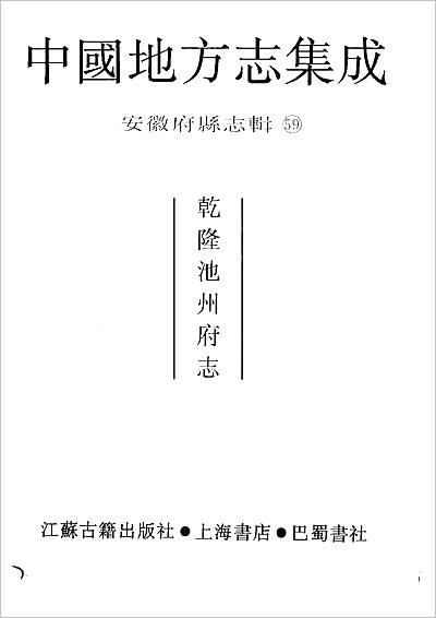 01476_乾隆池州府志