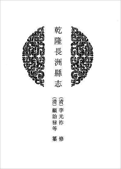 G701530_乾隆长洲县志.pdf