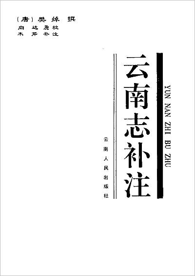 G701637_云南志补注.pdf