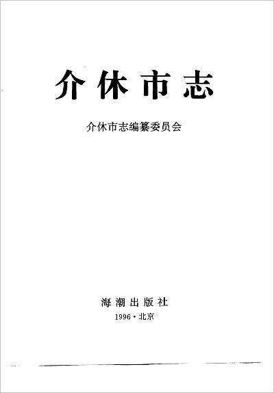 01892_介休市志