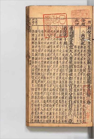 01996_倪玉汝先生中秘点评五言便読皇明纪略鼎臠3