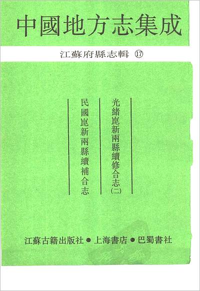 02195_光绪昆新两县续修合志（二） 民国昆新两县续补合