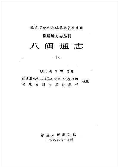 g702305_八闽通志(上.pdf