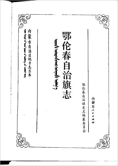 02380_内蒙古 鄂伦春自治旗志