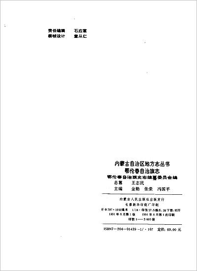 02380_内蒙古 鄂伦春自治旗志