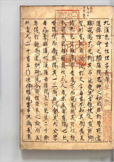 G702715_北渓先生性理字义  著者陈淳（宋）元和07年写本.pdf