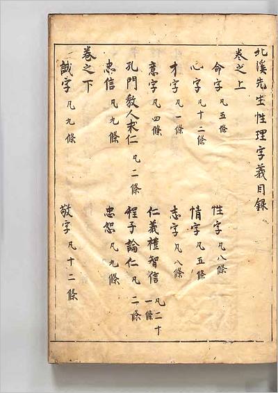 G702715_北渓先生性理字义  著者陈淳（宋）元和07年写本.pdf