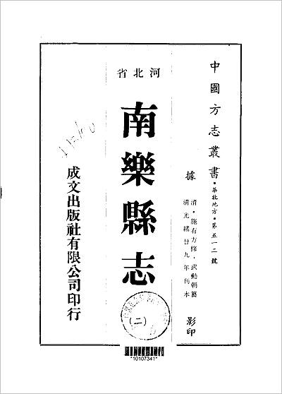 02870_南乐县志（1-2册）