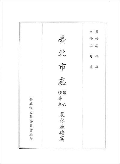 03162_台北市志 卷6 经济志 农林渔矿篇