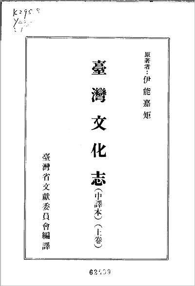 G703194_台湾文化志（中译本） 上卷.pdf