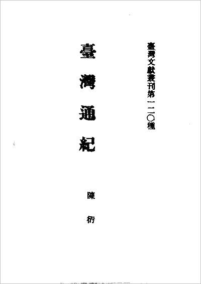 03244_台湾通纪_泉州府志选录_漳州府志选录（合订本