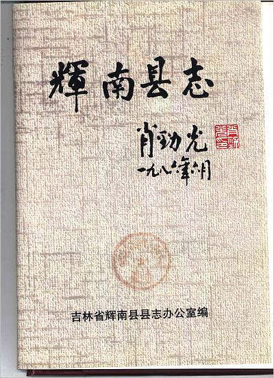 03350_吉林省 辉南县志