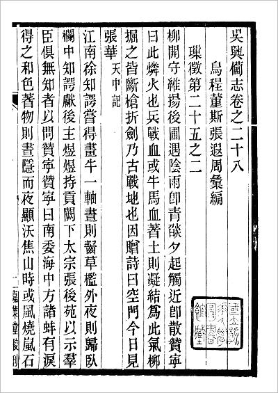 03517_吴兴备志（卷二十八、二十九）