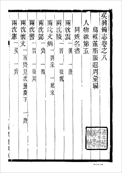 03520_吴兴备志（卷八至卷十一）