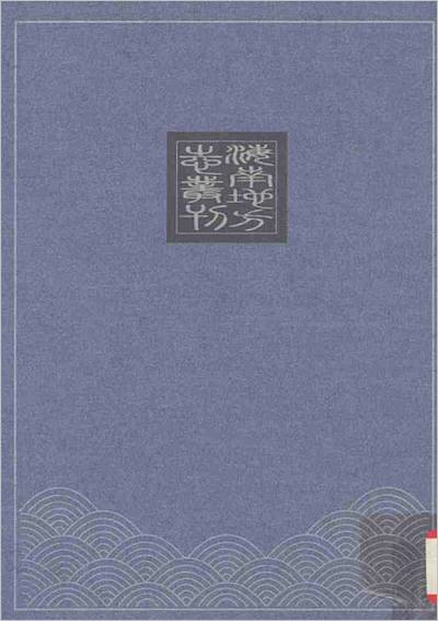 G703693_咸丰文昌县志 上册.pdf