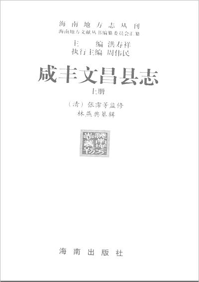 G703693_咸丰文昌县志 上册.pdf