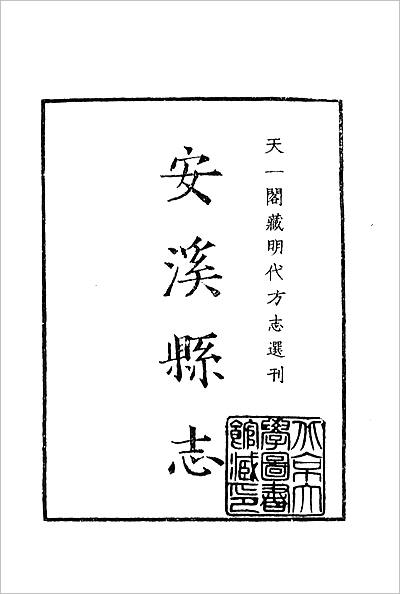 03928_嘉靖安溪县志