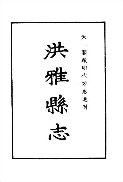 03963_嘉靖洪雅县志
