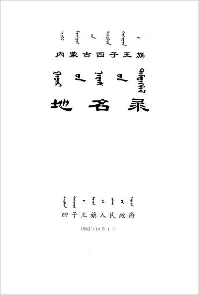 03999_四子王旗地名录