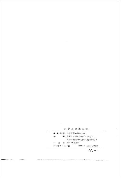 03999_四子王旗地名录