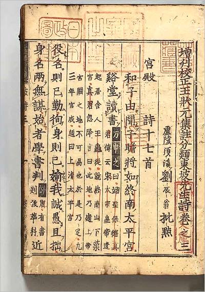 04639_増刊校正王状元集註分类东坡先生诗3