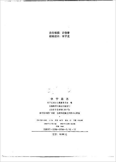 05259_安徽省 休宁县志