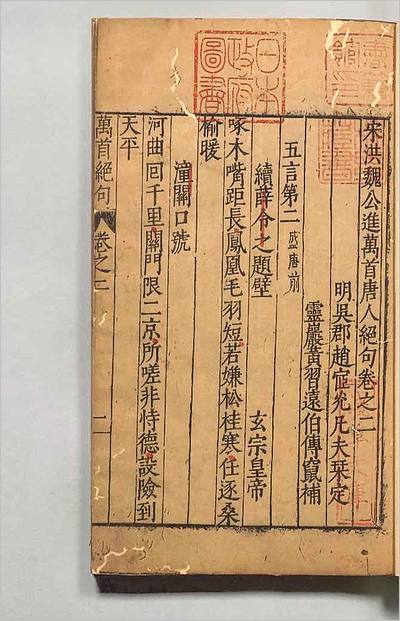 05606_宋洪魏公进万首唐人絶句6