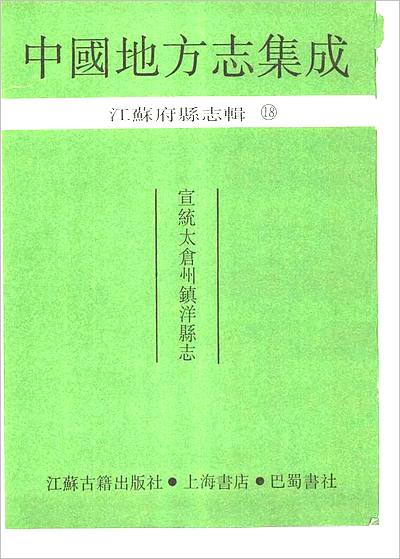 05711_宣统太仓州镇洋县志