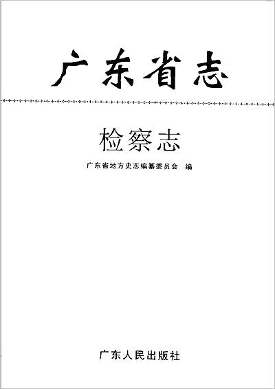 06135_广东省志_检察志
