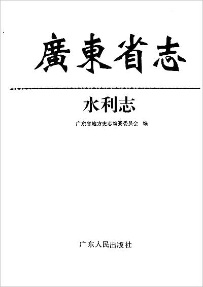 06138_广东省志_水利志