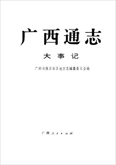 06218_广西通志_大事记