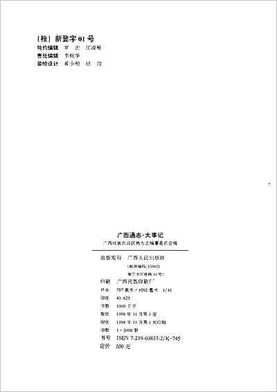 06218_广西通志_大事记
