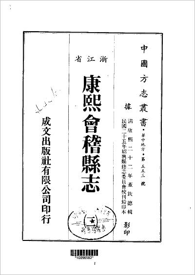 06316_康熙会稽县志（一、二册）