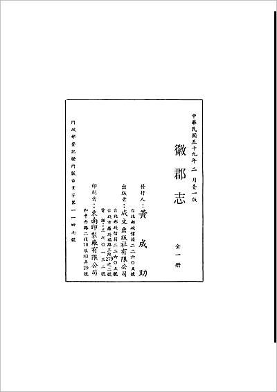 06577_徽郡志（全）