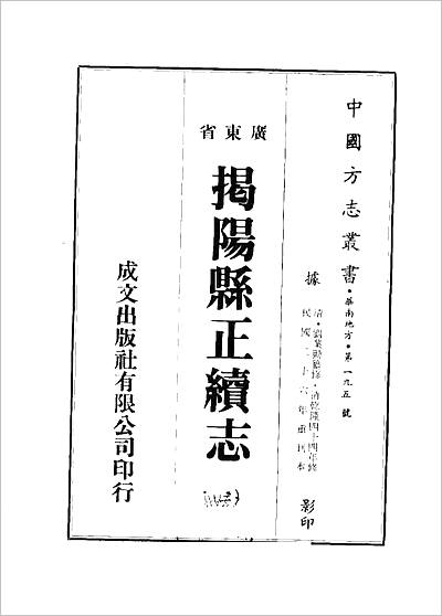 G706698_揭阳县正续志（1-3册）.pdf