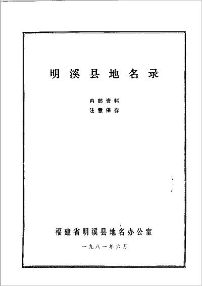 G707732_明溪县地名录.pdf