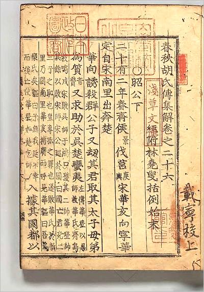 07897_春秋胡氏伝集解15