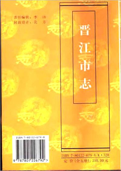 07991_晋江市志（简本）