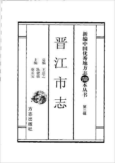 07991_晋江市志（简本）