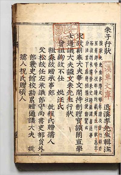08187_朱子行状辑注 著者李滉（朝鲜） 江戸刊本