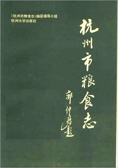 08362_杭州市粮食志