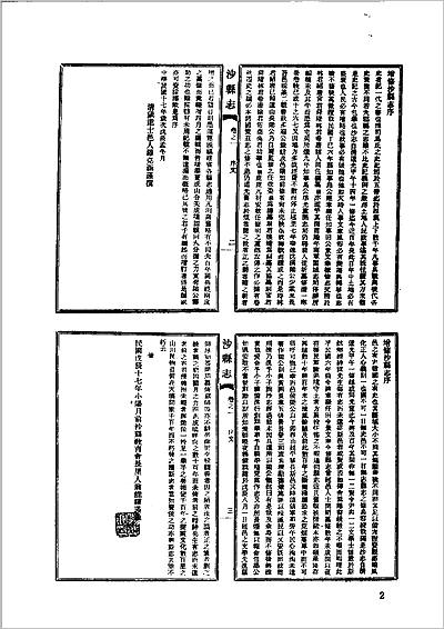 09266_民国沙县志 雍正永安县志 道光永安县续志 乾隆将