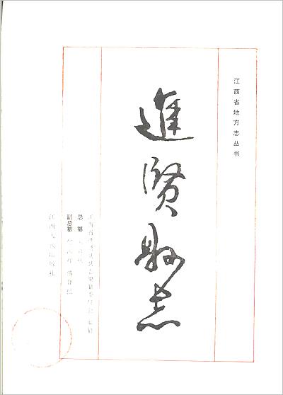 09507_江西省 进贤县志